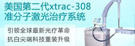 美国Xtrac308准分子激光治疗技术 